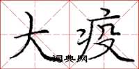 龐中華大疫楷書怎么寫