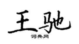 丁謙王馳楷書個性簽名怎么寫