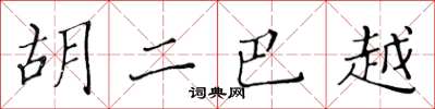 黃華生胡二巴越楷書怎么寫