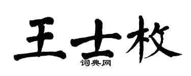 翁闓運王士枚楷書個性簽名怎么寫