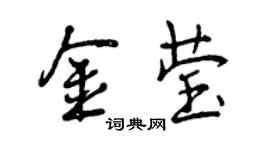 曾慶福金瑩行書個性簽名怎么寫