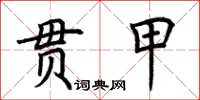 荊霄鵬貫甲楷書怎么寫