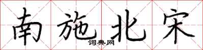 荊霄鵬南施北宋楷書怎么寫