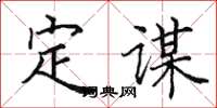 田英章定謀楷書怎么寫