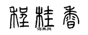 曾慶福程桂香篆書個性簽名怎么寫