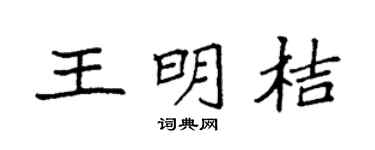 袁強王明桔楷書個性簽名怎么寫