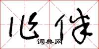 王冬齡作伴草書怎么寫