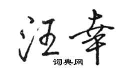 駱恆光汪幸行書個性簽名怎么寫