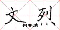 侯登峰文烈楷書怎么寫