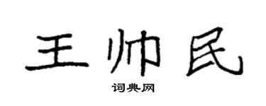袁強王帥民楷書個性簽名怎么寫