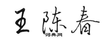 駱恆光王陳春行書個性簽名怎么寫