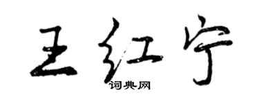 曾慶福王紅寧行書個性簽名怎么寫