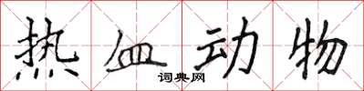 侯登峰熱血動物楷書怎么寫