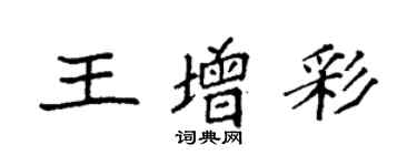 袁強王增彩楷書個性簽名怎么寫