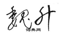 駱恆光魏升草書個性簽名怎么寫