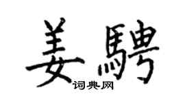 何伯昌姜騁楷書個性簽名怎么寫