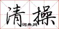 荊霄鵬清操行書怎么寫