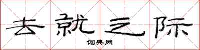 范連陞去就之際隸書怎么寫