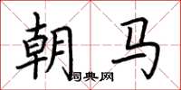 荊霄鵬朝馬楷書怎么寫