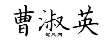 丁謙曹淑英楷書個性簽名怎么寫