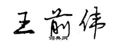 曾慶福王前偉行書個性簽名怎么寫