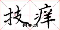 周炳元技癢楷書怎么寫