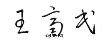 駱恆光王齊民草書個性簽名怎么寫