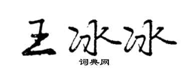 曾慶福王冰冰行書個性簽名怎么寫
