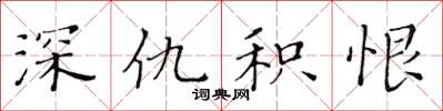 黃華生深仇積恨楷書怎么寫