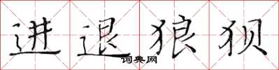 黃華生進退狼狽楷書怎么寫