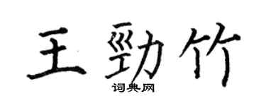 何伯昌王勁竹楷書個性簽名怎么寫