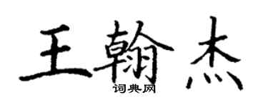 丁謙王翰傑楷書個性簽名怎么寫