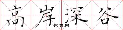 黃華生高岸深谷楷書怎么寫