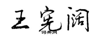 曾慶福王憲闊行書個性簽名怎么寫