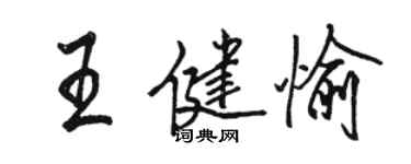 駱恆光王健愉行書個性簽名怎么寫