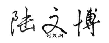 駱恆光陸文博行書個性簽名怎么寫