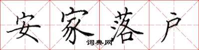 田英章安家落戶楷書怎么寫