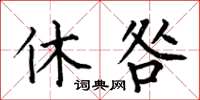 何伯昌休咎楷書怎么寫