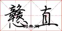 荊霄鵬戇直行書怎么寫