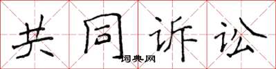侯登峰共同訴訟楷書怎么寫