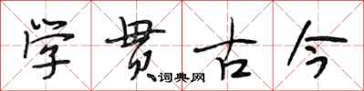 段相林學貫古今行書怎么寫
