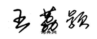 朱錫榮王荔穎草書個性簽名怎么寫