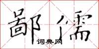 黃華生鄙儒楷書怎么寫