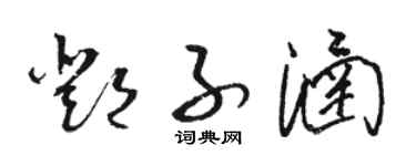 駱恆光鄧子涵草書個性簽名怎么寫