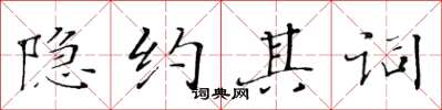 黃華生隱約其詞楷書怎么寫