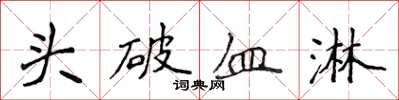 侯登峰頭破血淋楷書怎么寫