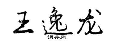 曾慶福王逸龍行書個性簽名怎么寫