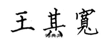 何伯昌王其寬楷書個性簽名怎么寫