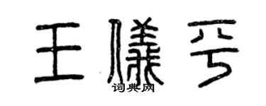 曾慶福王儀平篆書個性簽名怎么寫