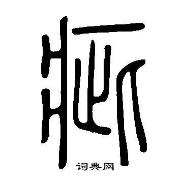 說文解字寫的疵